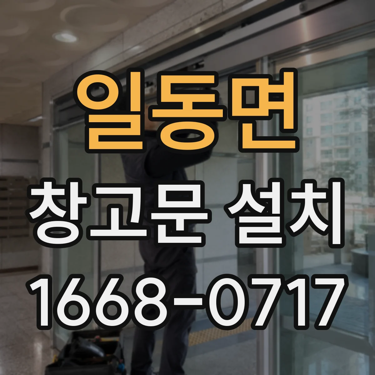 일동면 창고문 설치