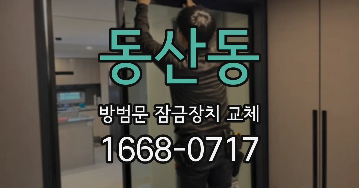 동산동 방범문 잠금장치 교체