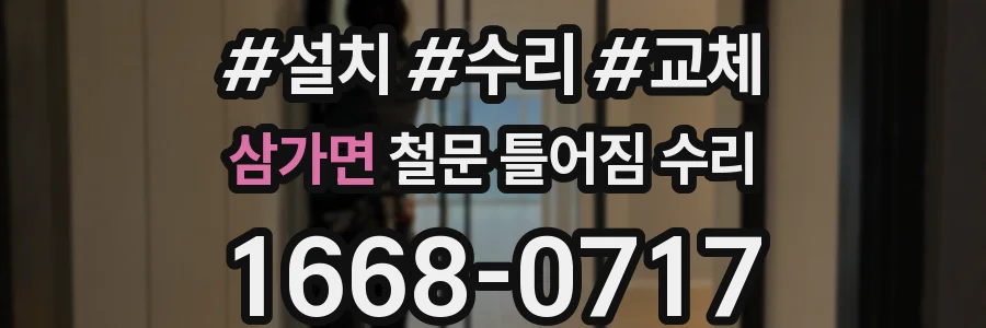 삼가면 철문 틀어짐 수리