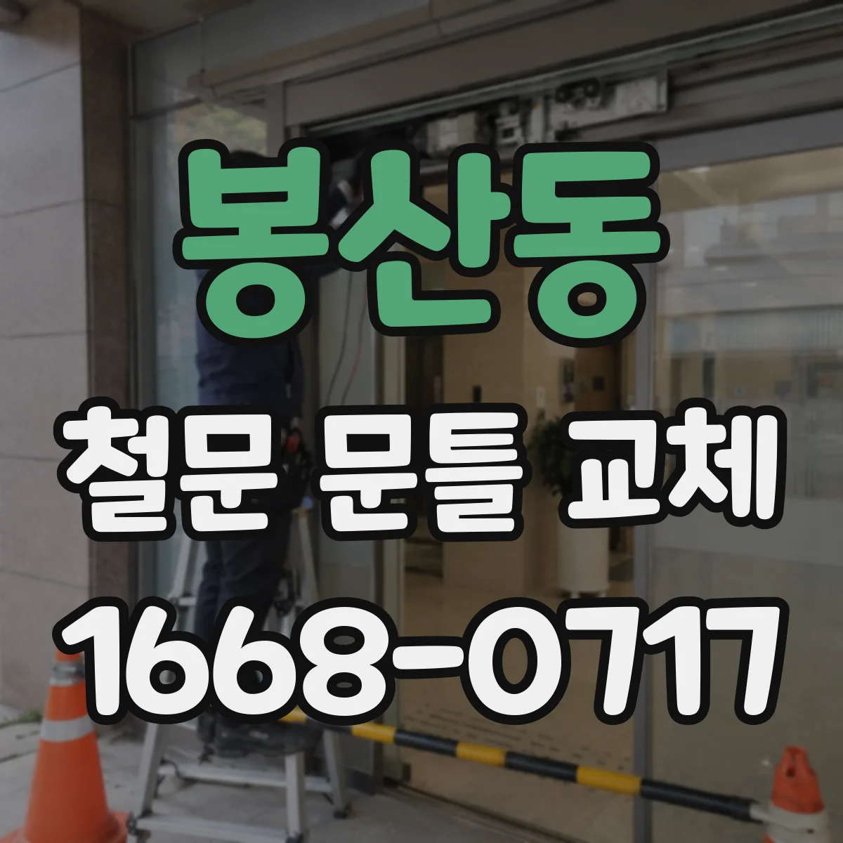 봉산동 철문 문틀 교체