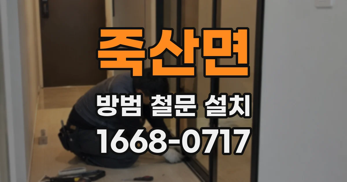 죽산면 방범 철문 설치
