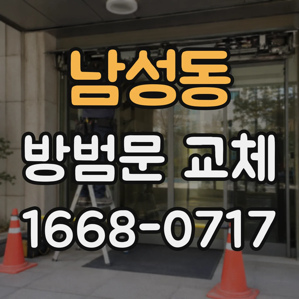남성동 방범문 교체