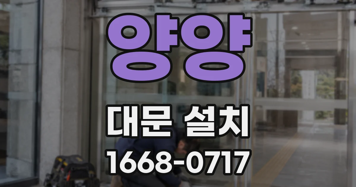 양양 대문 설치