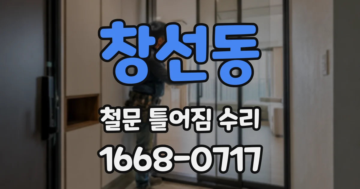 창선동 철문 틀어짐 수리