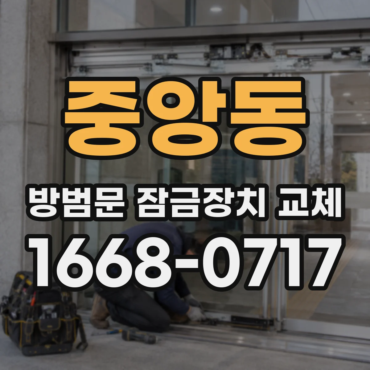 중앙동 방범문 잠금장치 교체