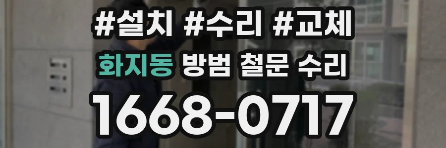 화지동 방범 철문 수리