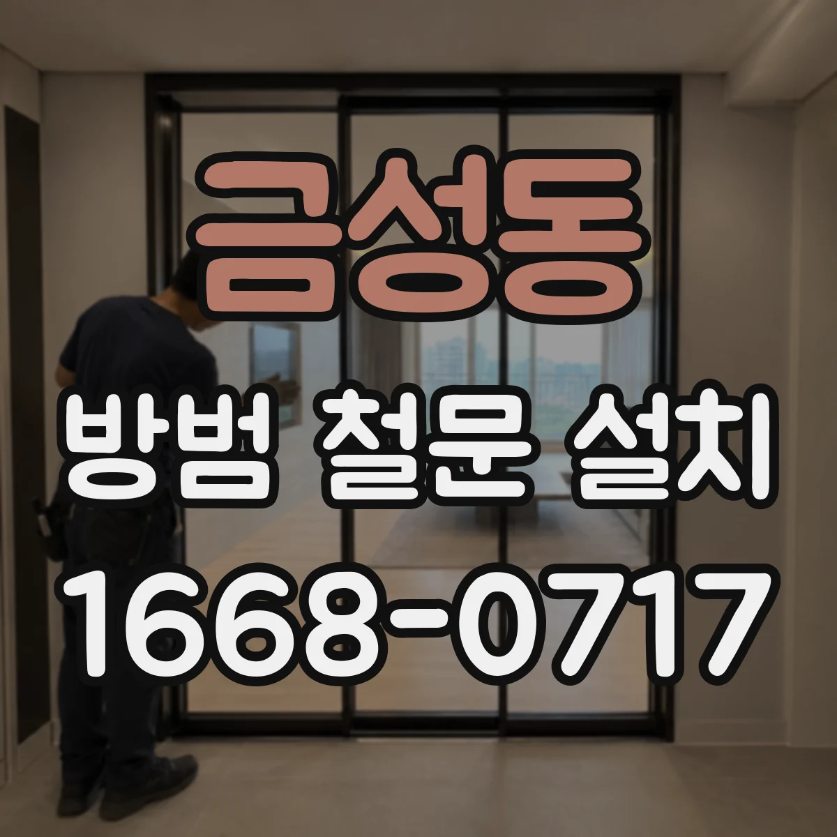 금성동 방범 철문 설치
