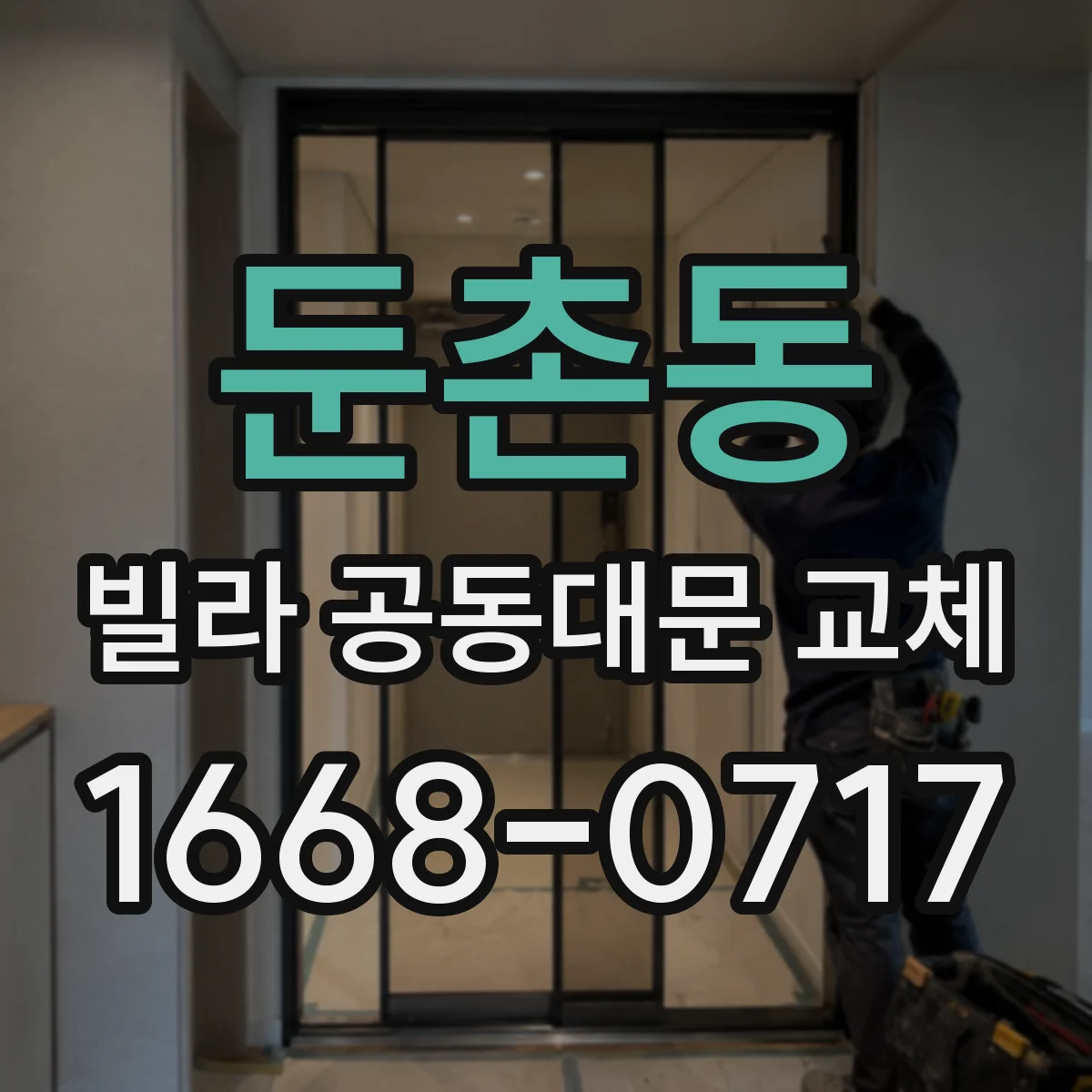 둔촌동 빌라 공동대문 교체