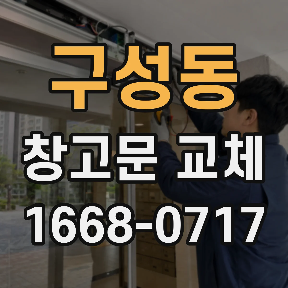 구성동 창고문 교체