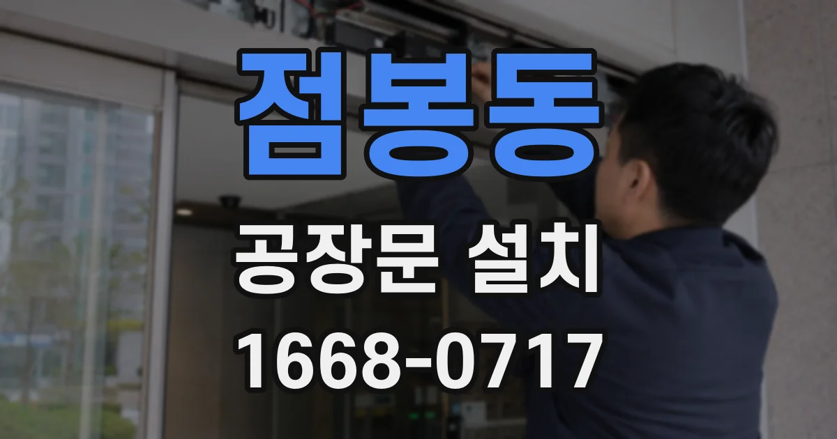 점봉동 공장문 설치