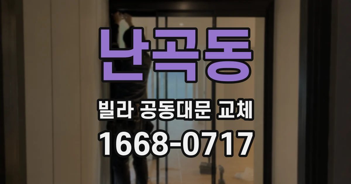 난곡동 빌라 공동대문 교체
