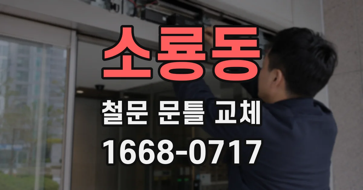 소룡동 철문 문틀 교체