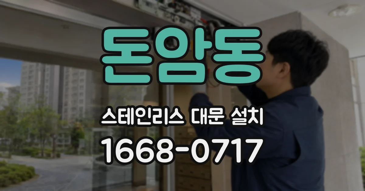 돈암동 스테인리스 대문 설치
