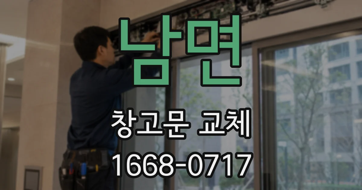 남면 창고문 교체