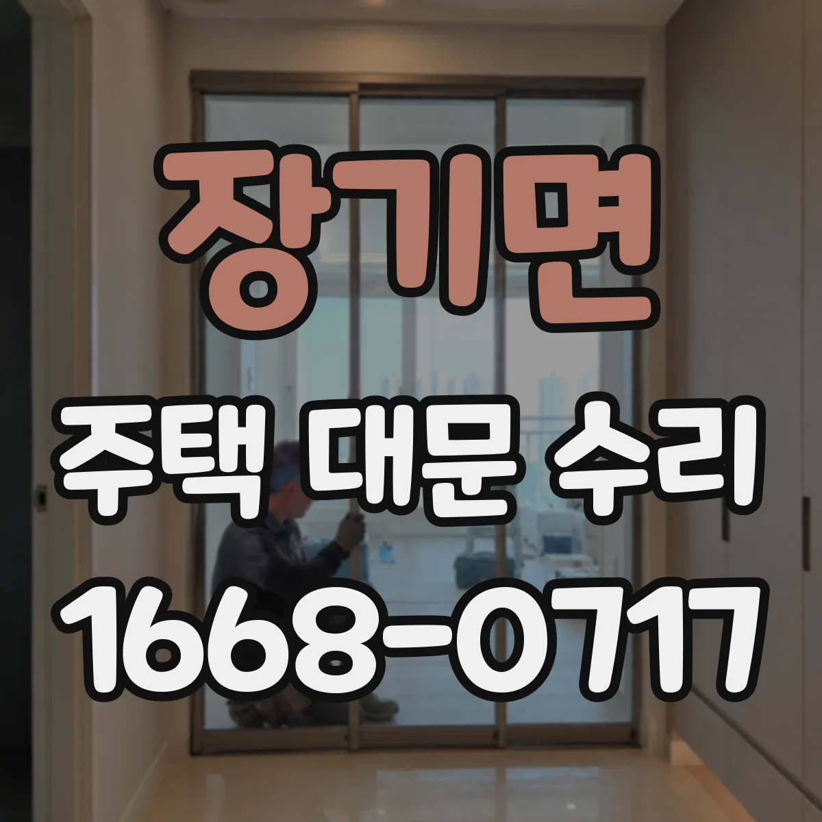 장기면 주택 대문 수리