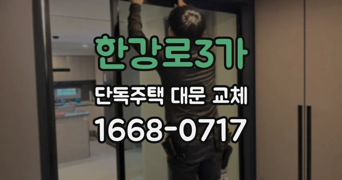 한강로3가 단독주택 대문 교체