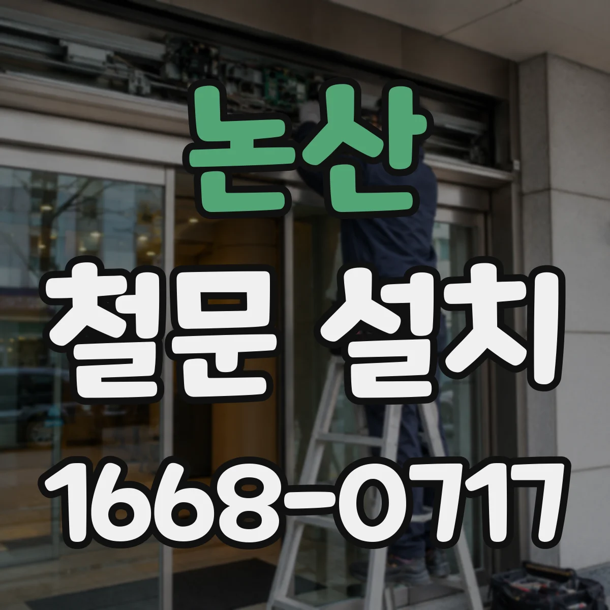논산 철문 설치