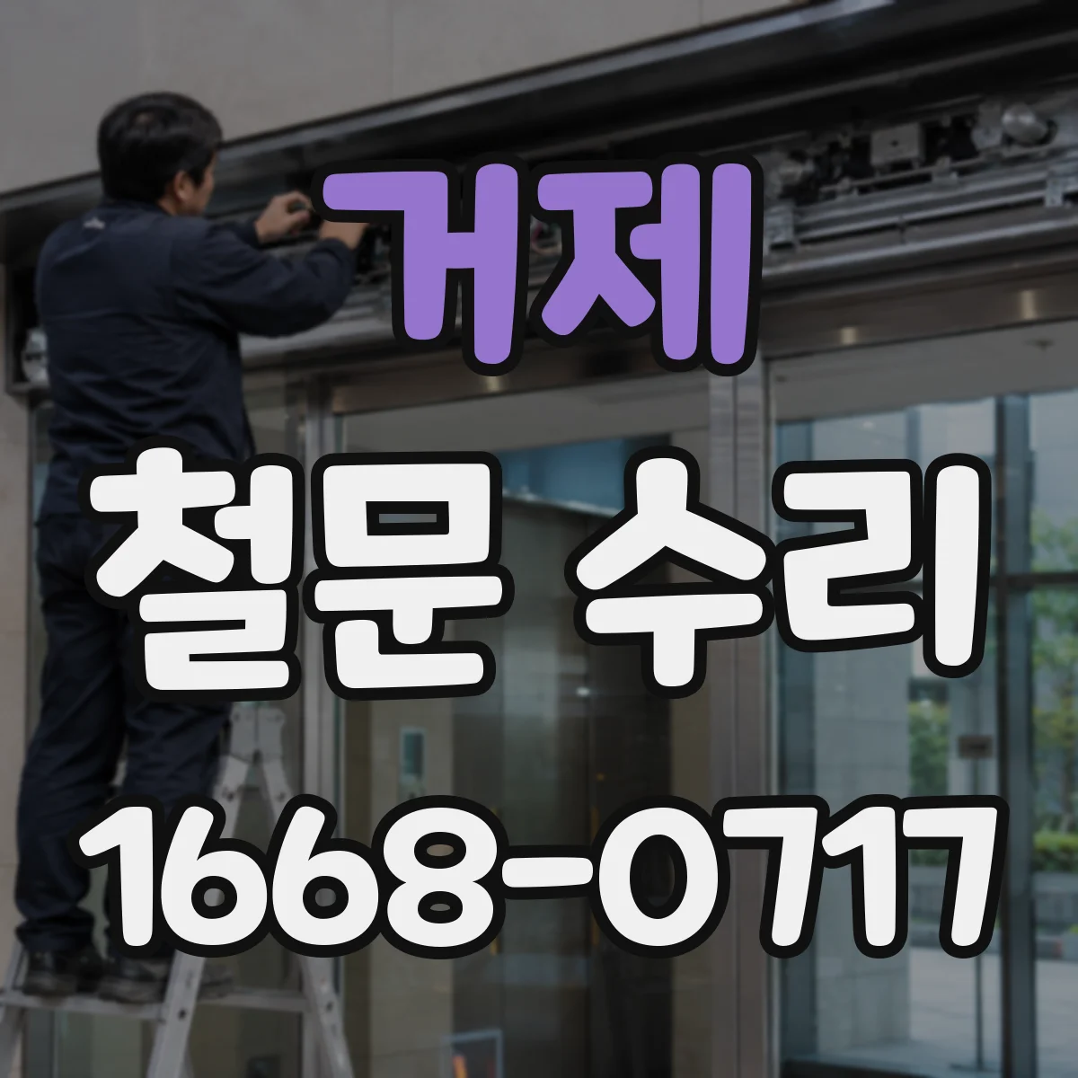거제 철문 수리