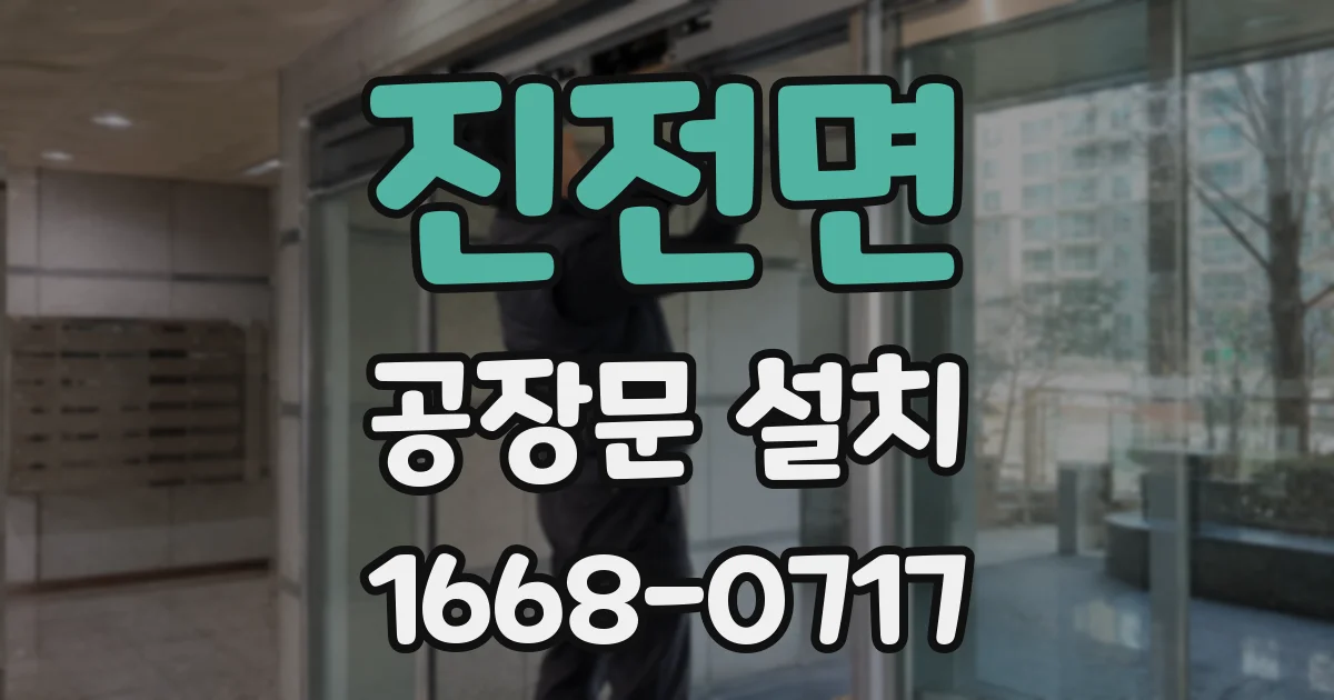 진전면 공장문 설치