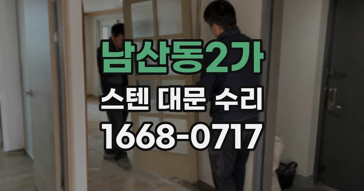 남산동2가 스텐 대문 수리