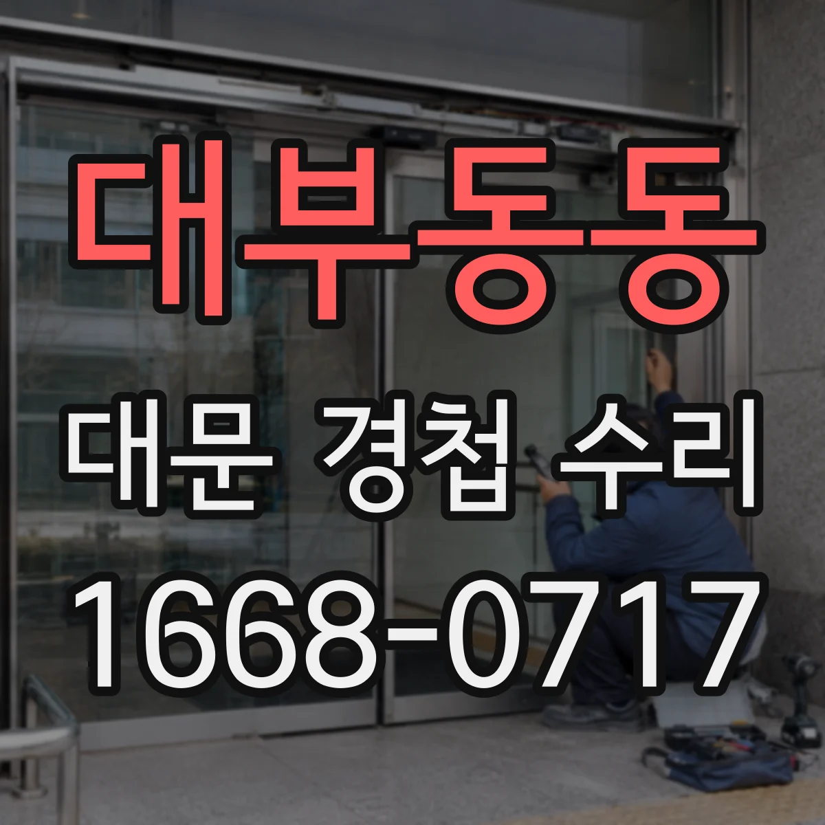 대부동동 대문 경첩 수리