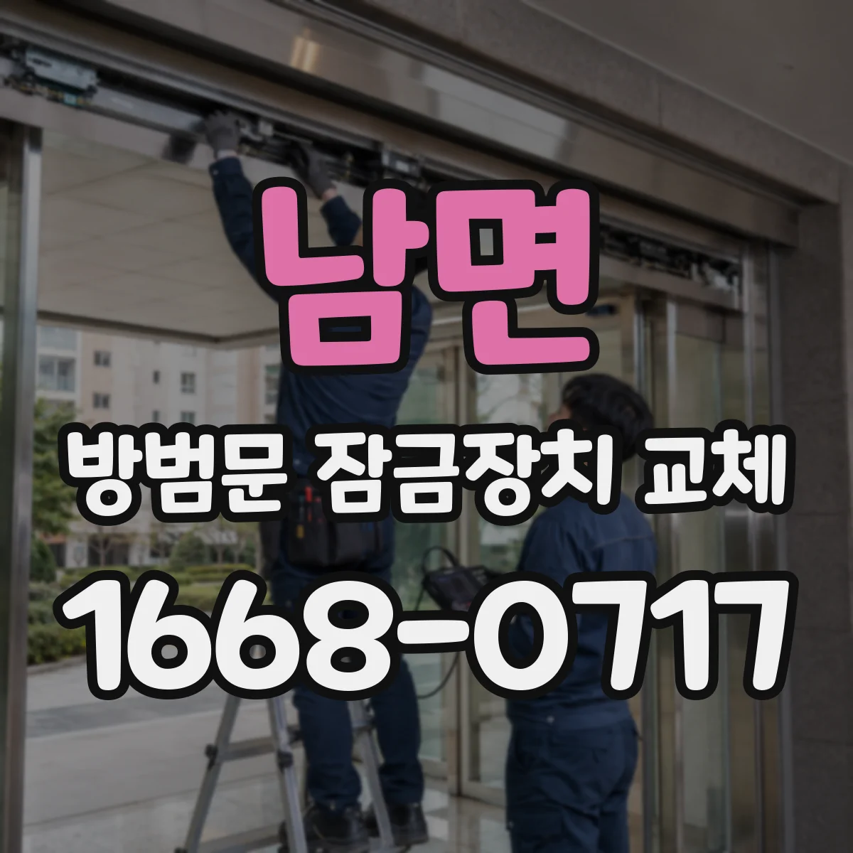 남면 방범문 잠금장치 교체