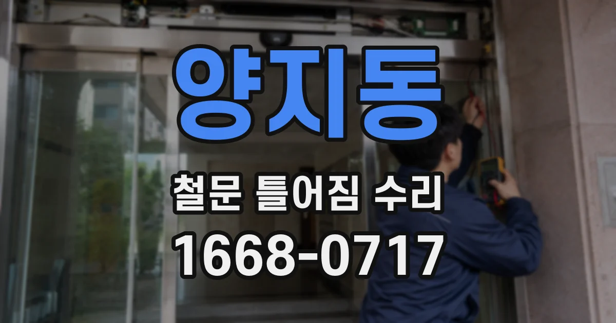 양지동 철문 틀어짐 수리