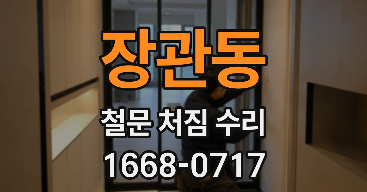 장관동 철문 처짐 수리