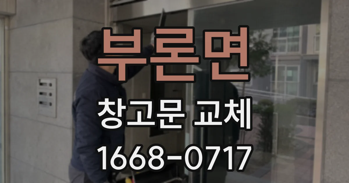 부론면 창고문 교체