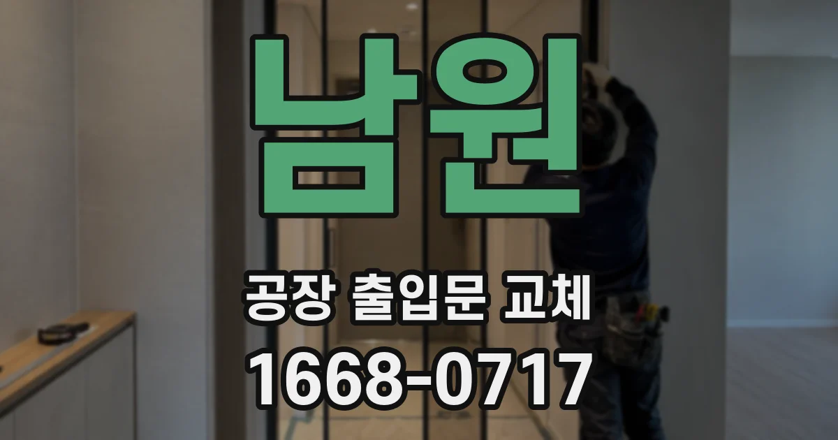 남원 공장 출입문 교체