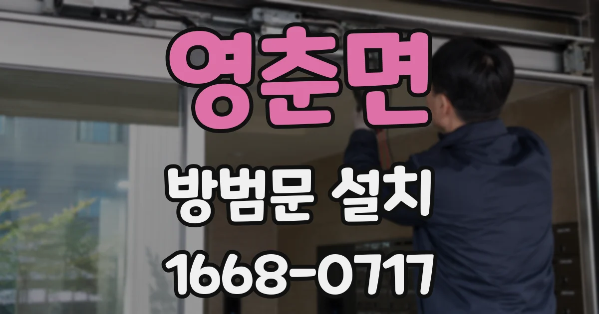 영춘면 방범문 설치