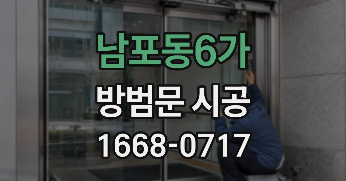 남포동6가 방범문 시공