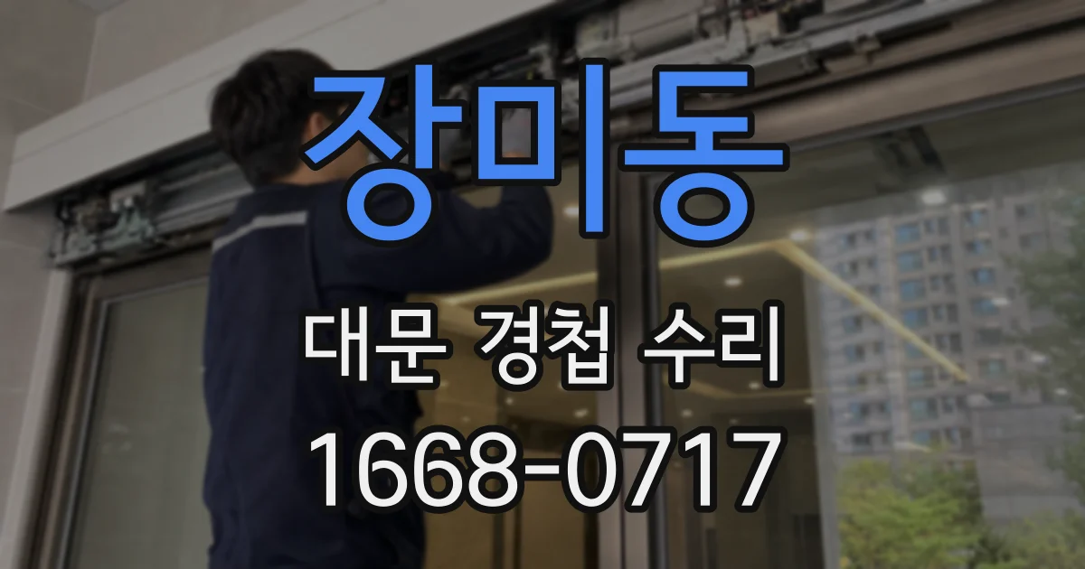 장미동 대문 경첩 수리