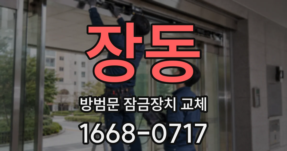 장동 방범문 잠금장치 교체