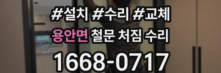 용안면 철문 처짐 수리