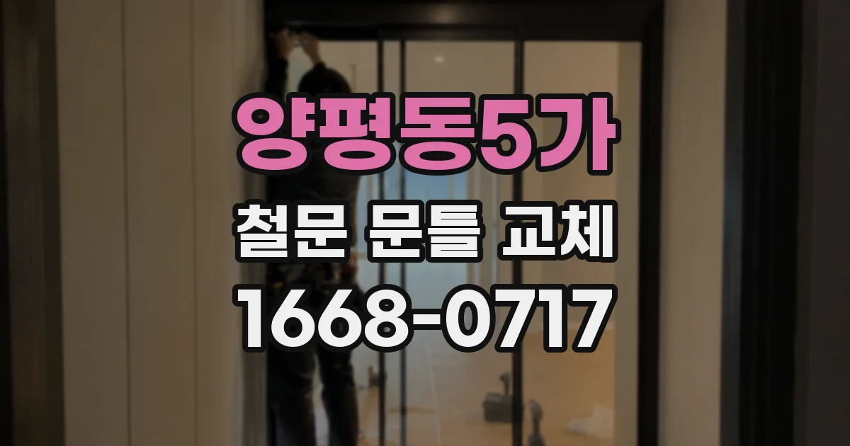 양평동5가 철문 문틀 교체