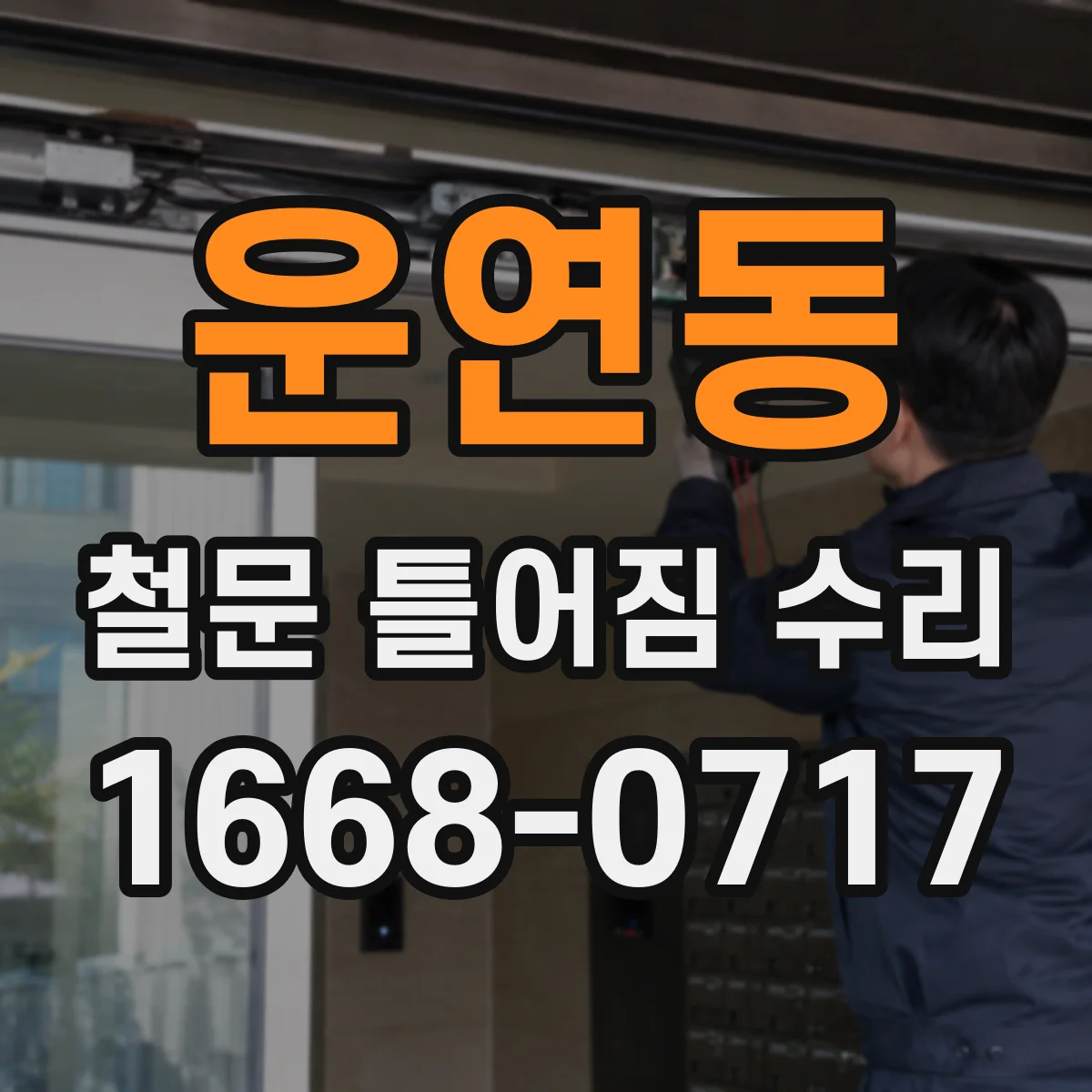운연동 철문 틀어짐 수리