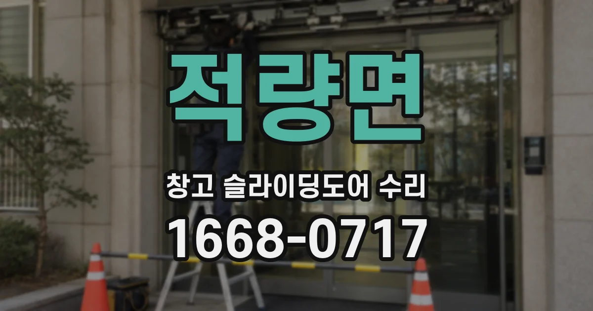 적량면 창고 슬라이딩도어 수리