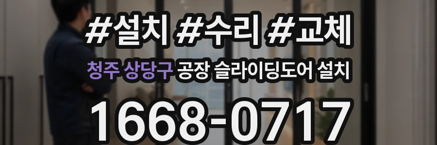 청주 상당구 공장 슬라이딩도어 설치