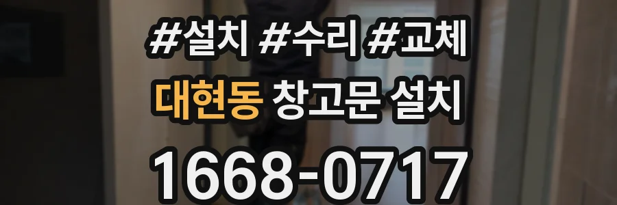 대현동 창고문 설치