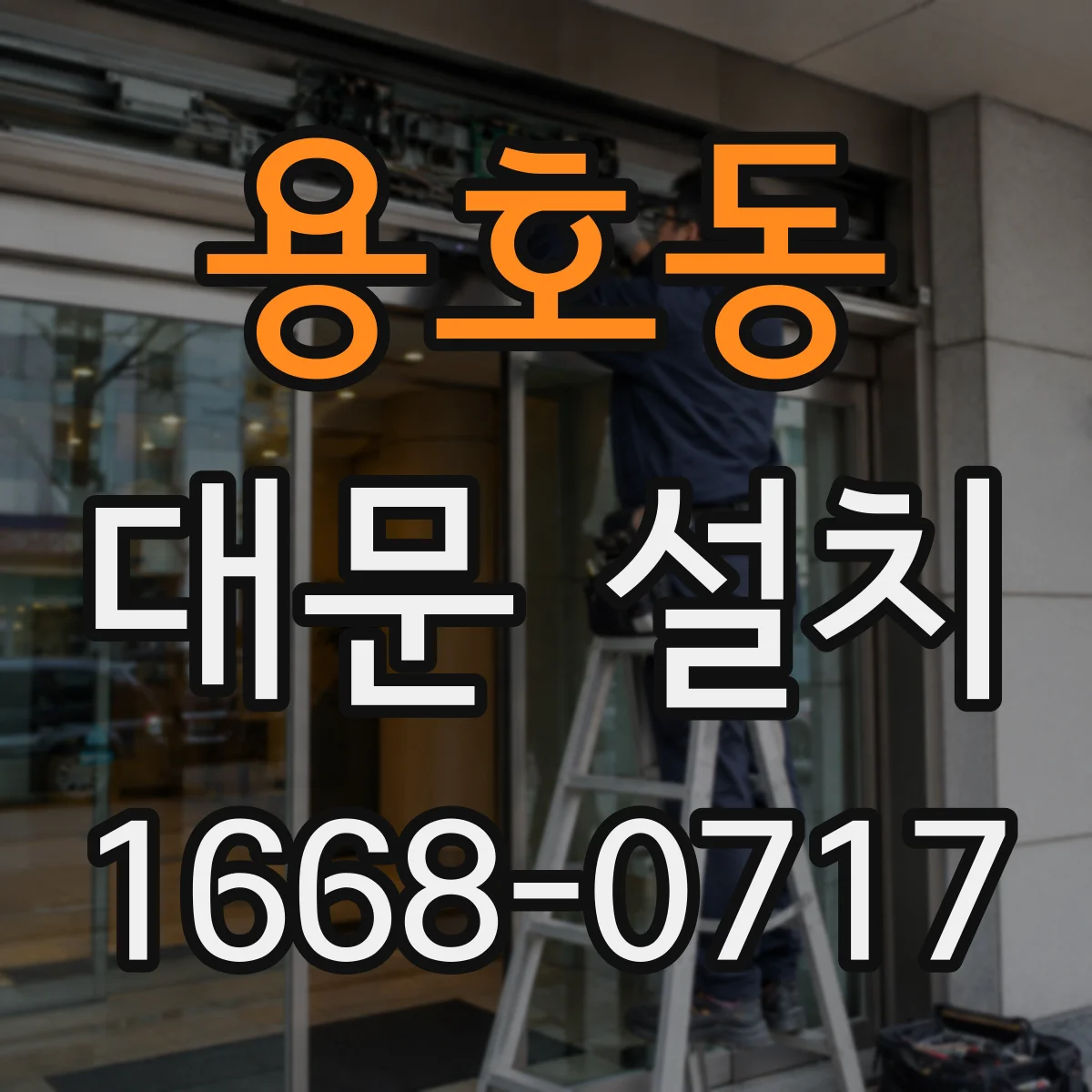 용호동 대문 설치