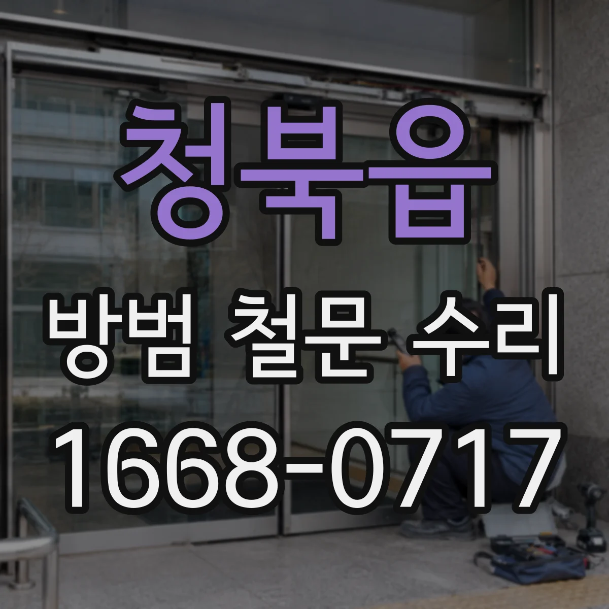 청북읍 방범 철문 수리