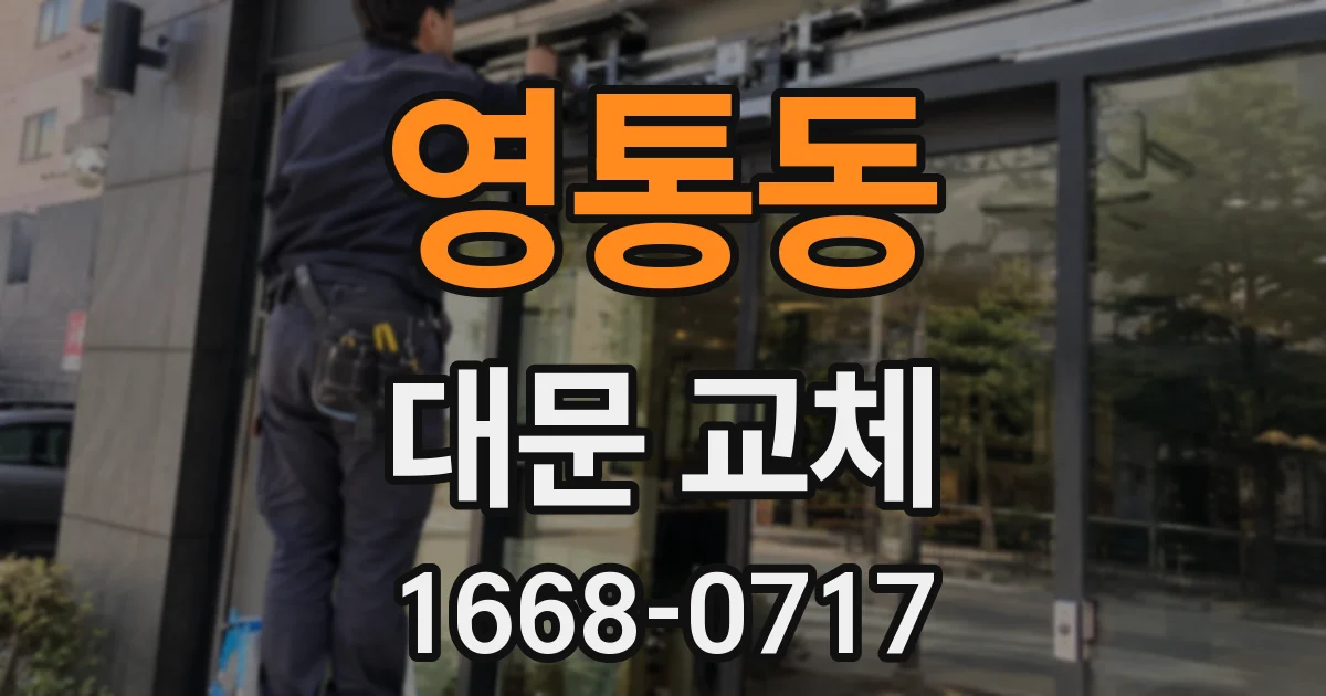 영통동 대문 교체