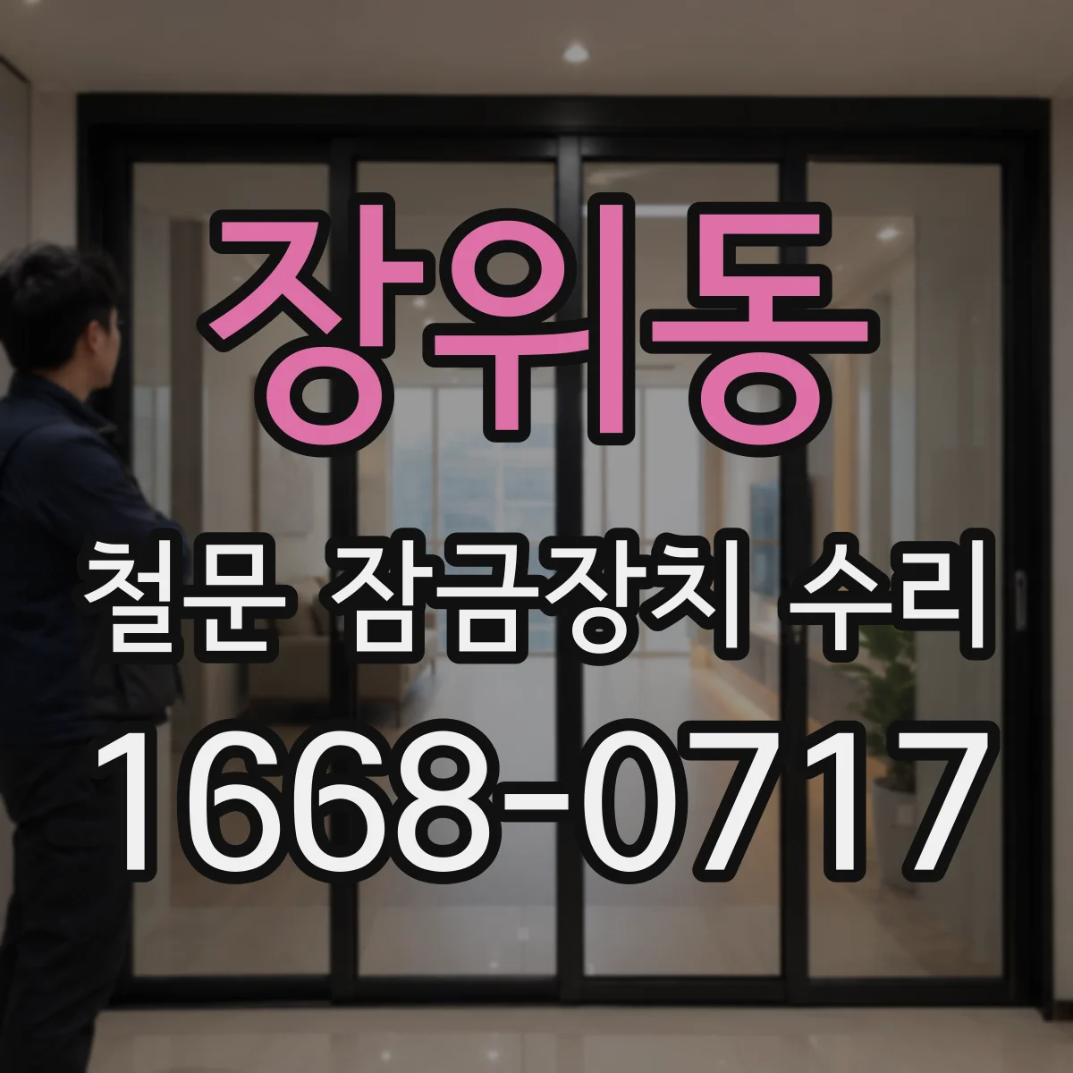 장위동 철문 잠금장치 수리