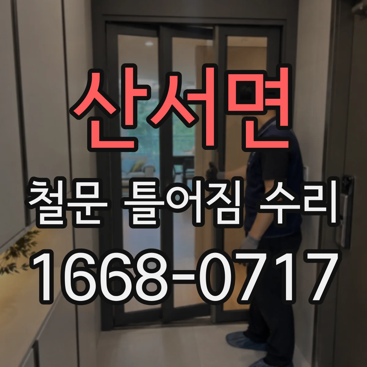 산서면 철문 틀어짐 수리