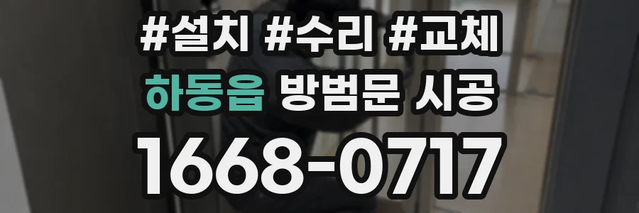 하동읍 방범문 시공