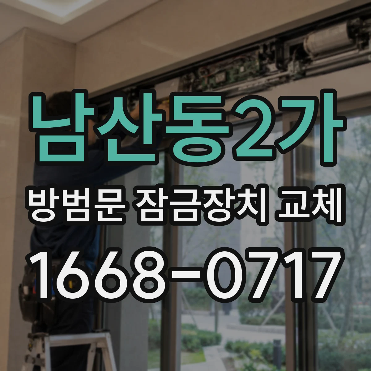 남산동2가 방범문 잠금장치 교체