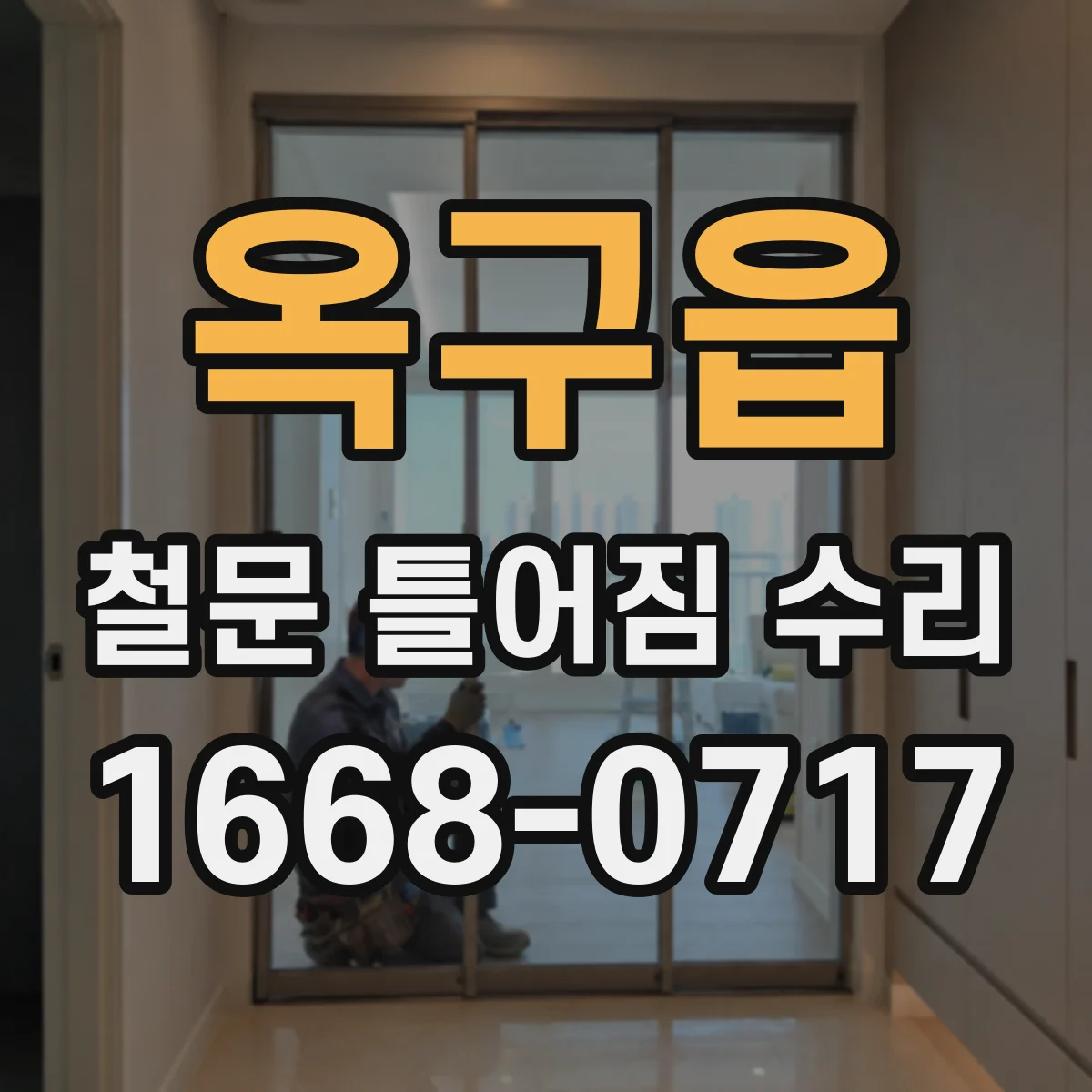 옥구읍 철문 틀어짐 수리