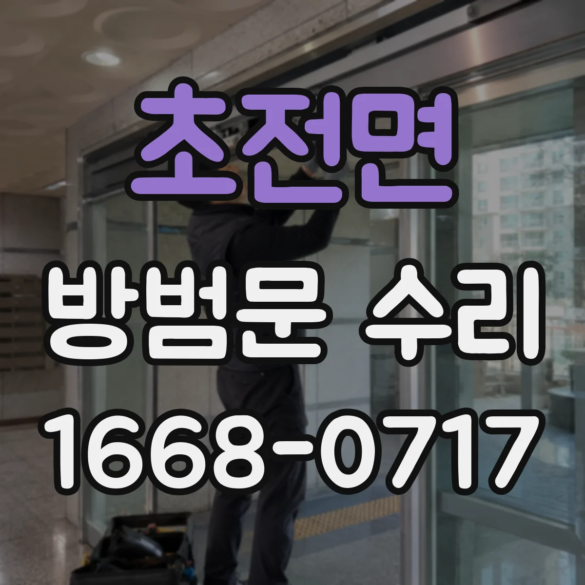 초전면 방범문 수리