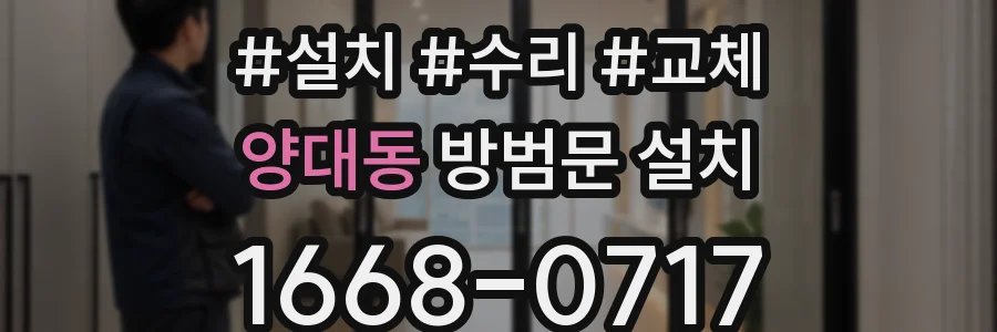 양대동 방범문 설치
